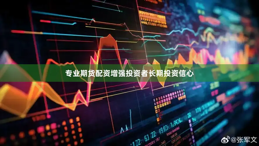 专业期货配资增强投资者长期投资信心