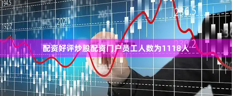 配资好评炒股配资门户员工人数为1118人