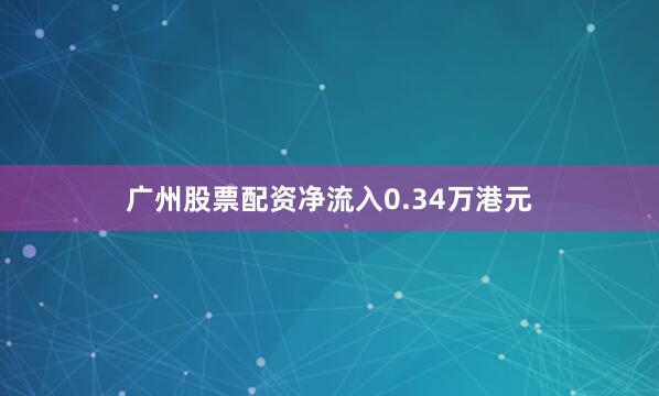 广州股票配资净流入0.34万港元
