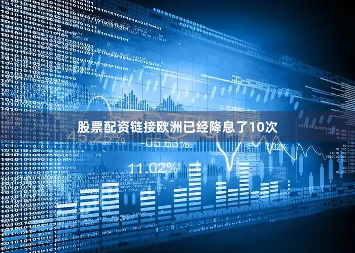股票配资链接欧洲已经降息了10次