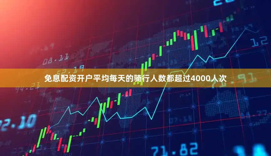 免息配资开户平均每天的骑行人数都超过4000人次