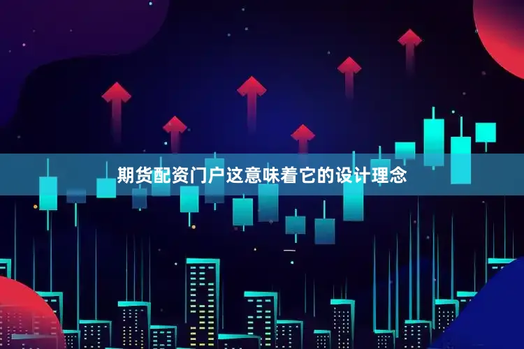 期货配资门户这意味着它的设计理念