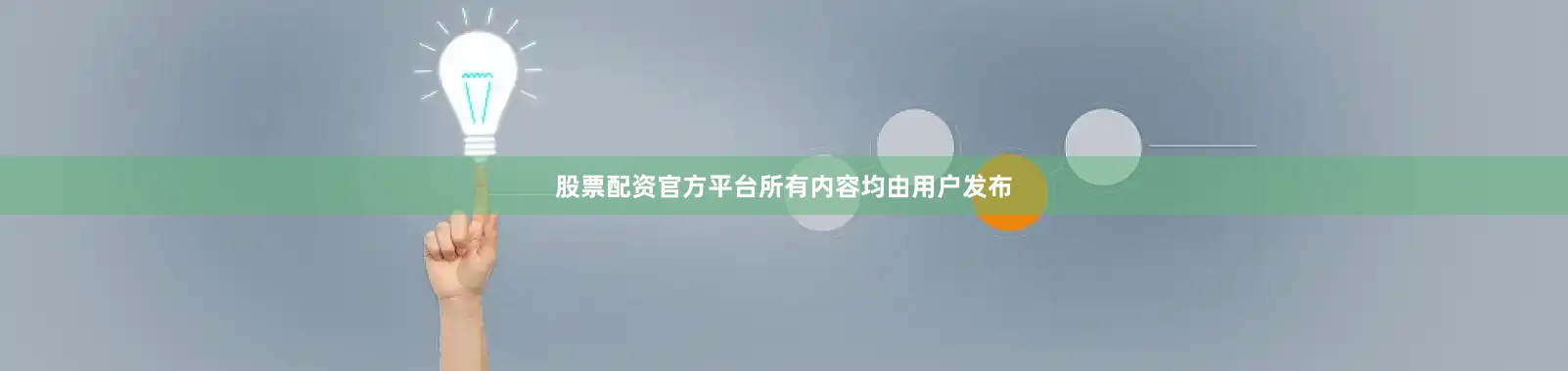 股票配资官方平台所有内容均由用户发布