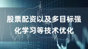 股票配资以及多目标强化学习等技术优化