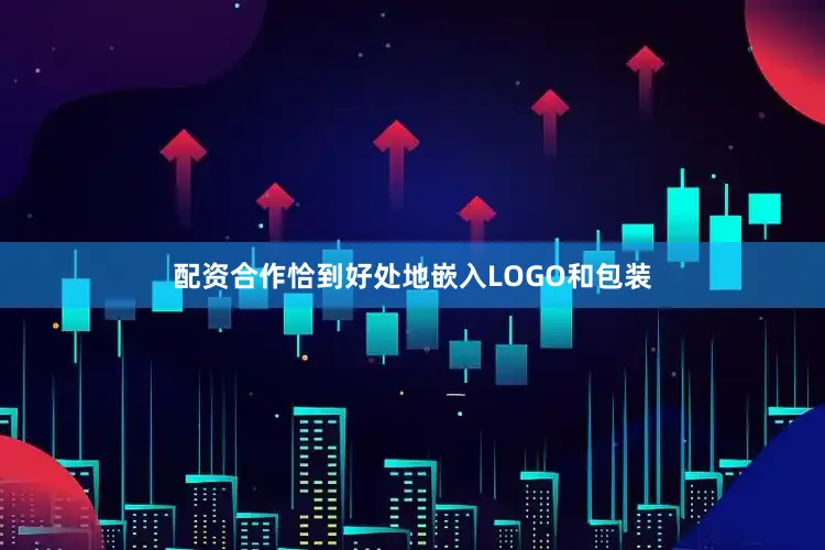 配资合作恰到好处地嵌入LOGO和包装