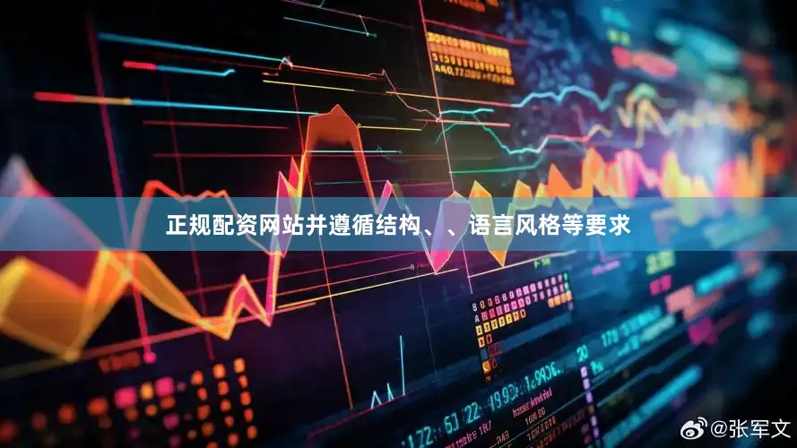 正规配资网站并遵循结构、、语言风格等要求