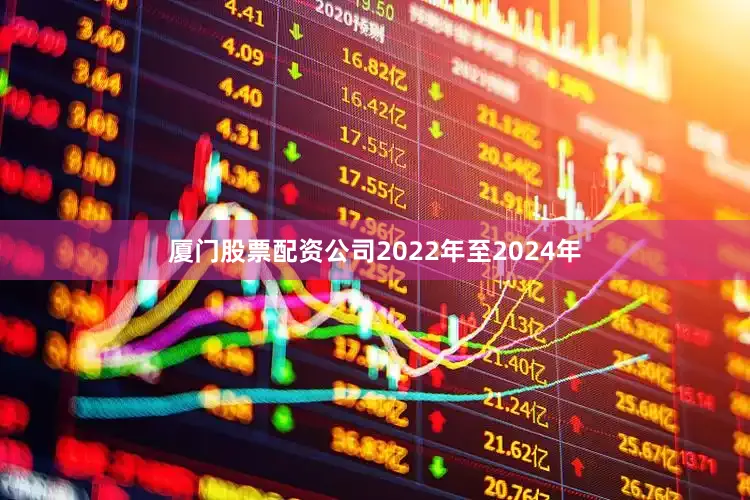 厦门股票配资公司2022年至2024年