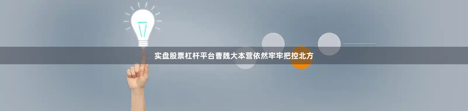 实盘股票杠杆平台曹魏大本营依然牢牢把控北方