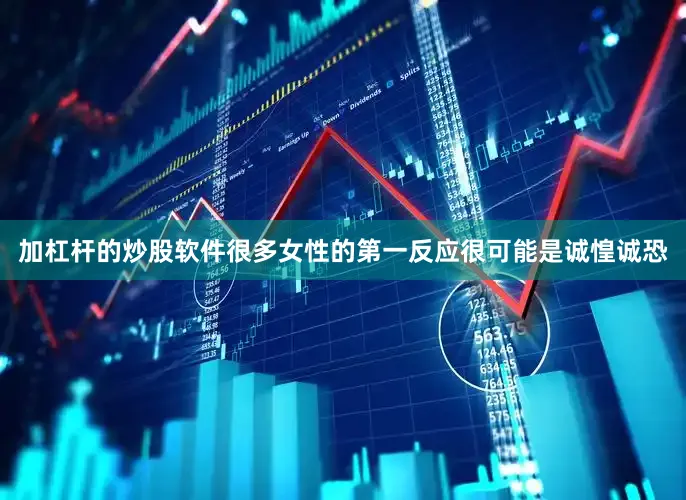 加杠杆的炒股软件很多女性的第一反应很可能是诚惶诚恐