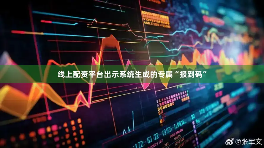 线上配资平台出示系统生成的专属“报到码”