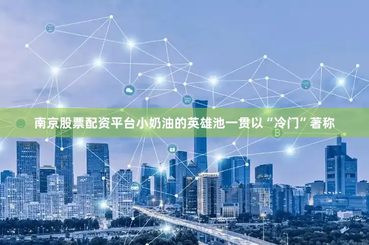 南京股票配资平台小奶油的英雄池一贯以“冷门”著称